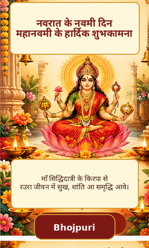 Maha Navami festival greeting card related to Bhojpuri wishes