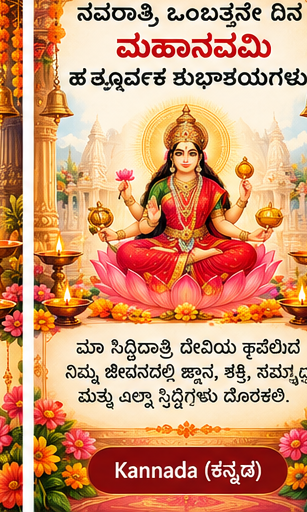 Maha Navami festival greeting card related to Kannada wishes