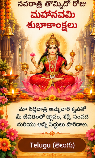 Telugu Maha Navami greeting card
